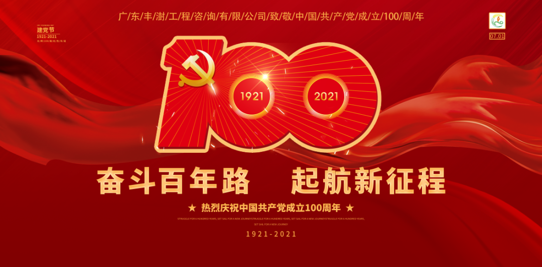 热烈庆祝中国共产党成立100周年！