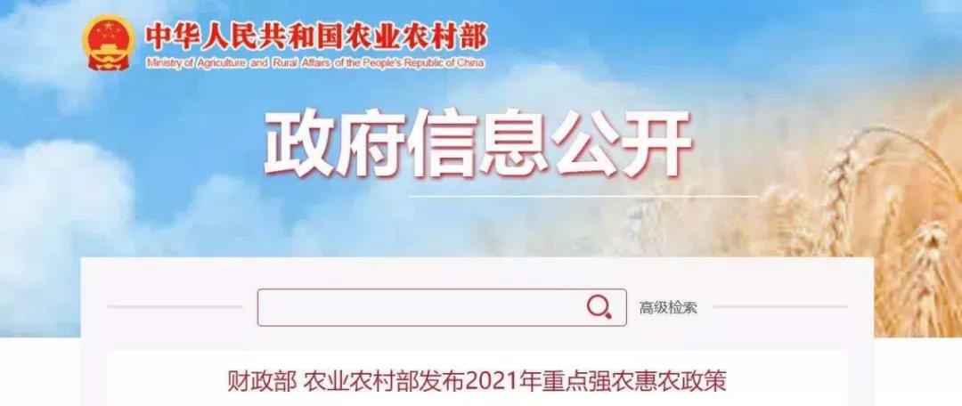 财政部、农业农村部发布2021年重点强农惠农政策