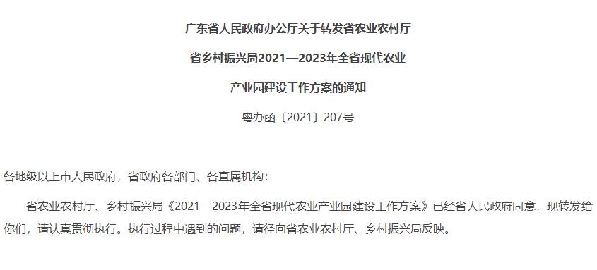 广东省人民政府办公厅关于转发省农业农村厅省乡村振兴局2021—2023年全省现代农业产业园建设工作方案的通知